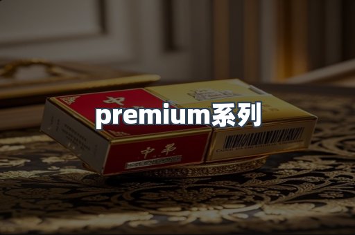 premium系列