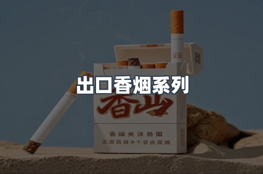 出口香烟系列